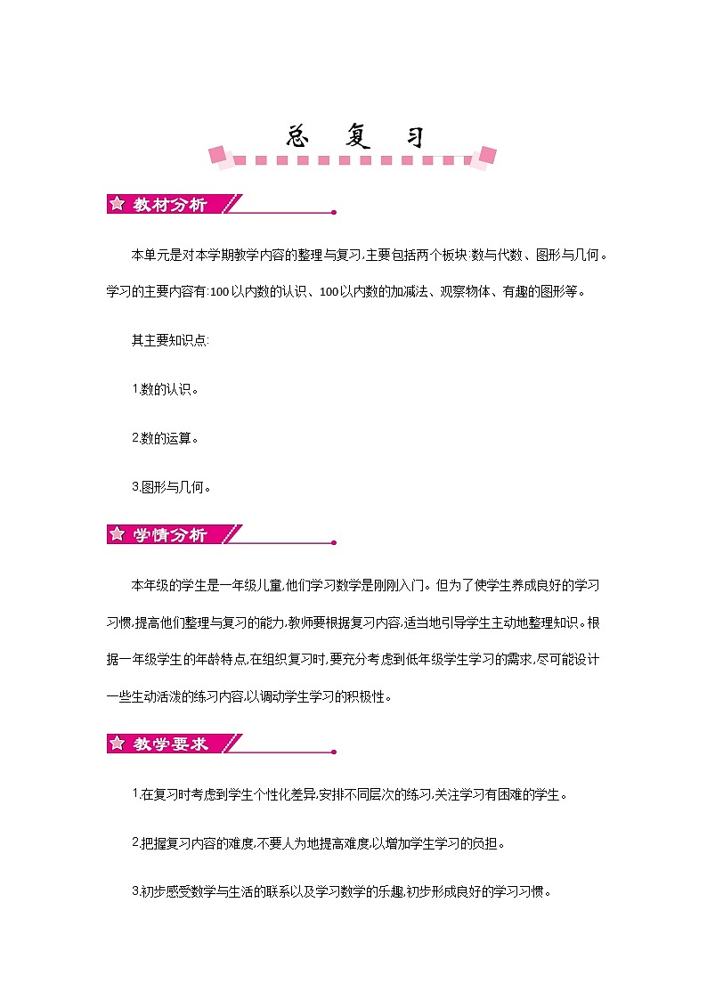 总复习《单元概述和课程安排》教案 北师大版数学小学一年级下册第1页