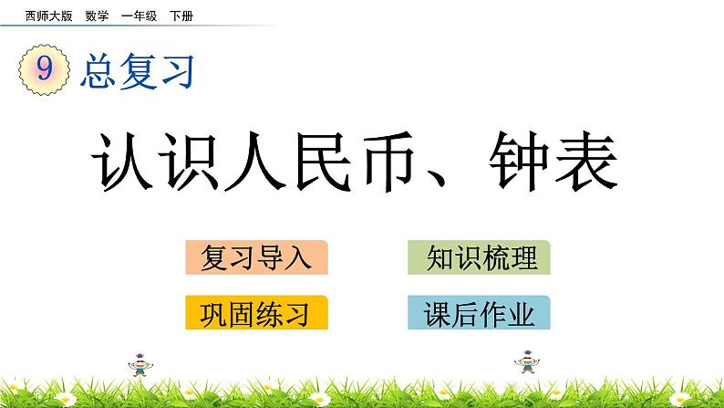 9.3《认识人民币、钟表》PPT课件 西师大版数学小学一年级下册第1页