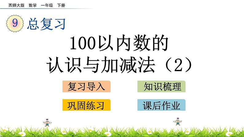 9.2《100以内数的认识与加减法（2）》PPT课件 西师大版数学小学一年级下册第1页