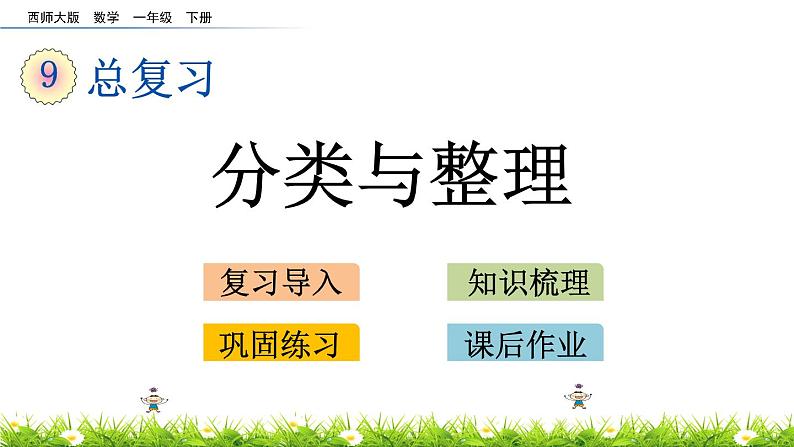 9.5《分类与整理》PPT课件 西师大版数学小学一年级下册01