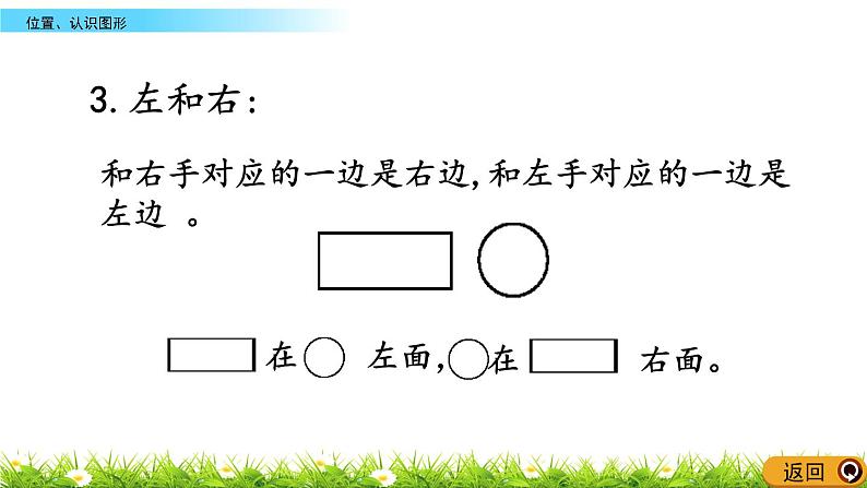 9.4《位置、认识图形》PPT课件 西师大版数学小学一年级下册第6页