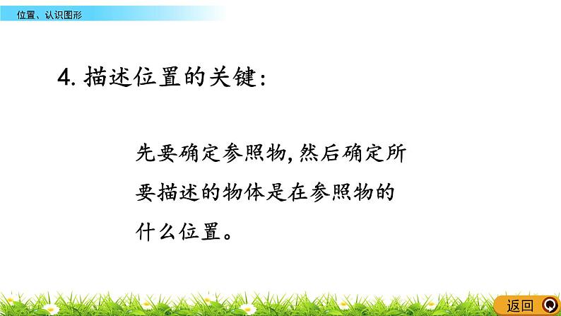 9.4《位置、认识图形》PPT课件 西师大版数学小学一年级下册第7页