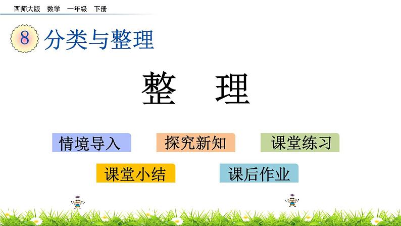 8.2《整理》PPT课件 西师大版数学小学一年级下册01