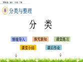 8.1《分类》PPT课件 西师大版数学小学一年级下册