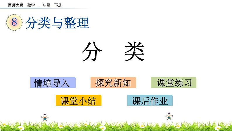 8.1《分类》PPT课件 西师大版数学小学一年级下册第1页