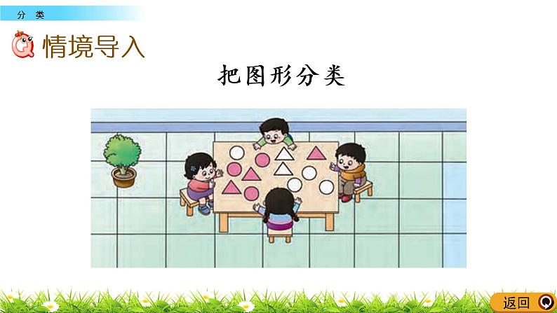 8.1《分类》PPT课件 西师大版数学小学一年级下册第2页