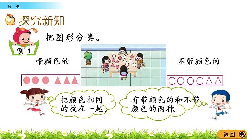 8.1《分类》PPT课件 西师大版数学小学一年级下册第3页