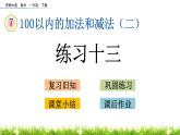 7.2《練習(xí)十三》PPT課件 西師大版數(shù)學(xué)小學(xué)一年級下冊