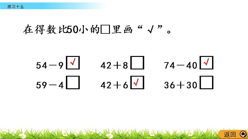 7.9《练习十五》PPT课件 西师大版数学小学一年级下册06