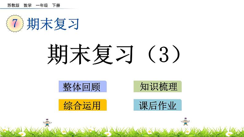 7.3《期末复习（3）》PPT课件 苏教版数学小学一年级下册01