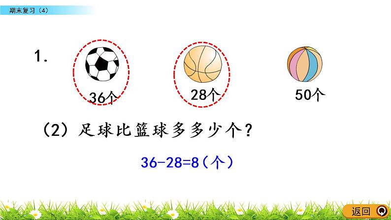 7.4《期末复习（4）》PPT课件 苏教版数学小学一年级下册07