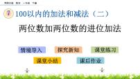 西师大版一年级下册进位加法一等奖ppt课件