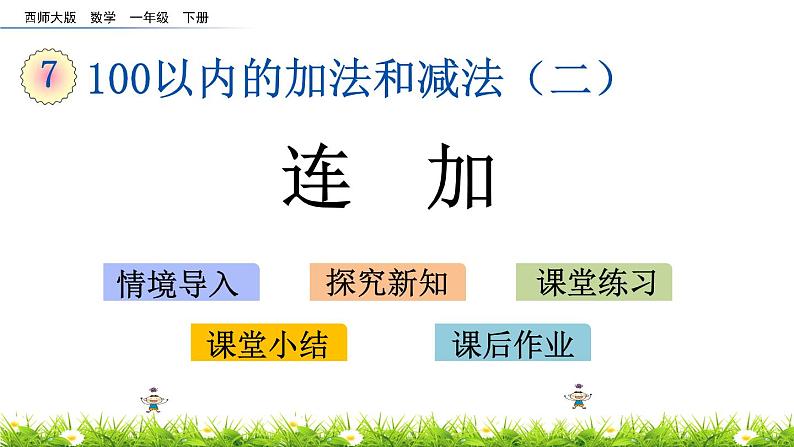 7.5《连加》PPT课件 西师大版数学小学一年级下册01