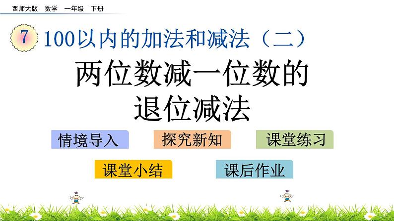 7.7《两位数减一位数退位减法》PPT课件 西师大版数学小学一年级下册01