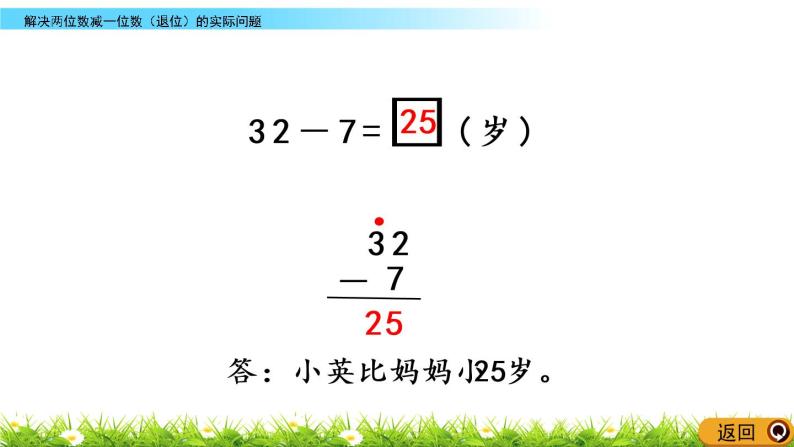 7.8《解决两位数减一位数（退位）的实际问题》PPT课件 西师大版数学小学一年级下册05