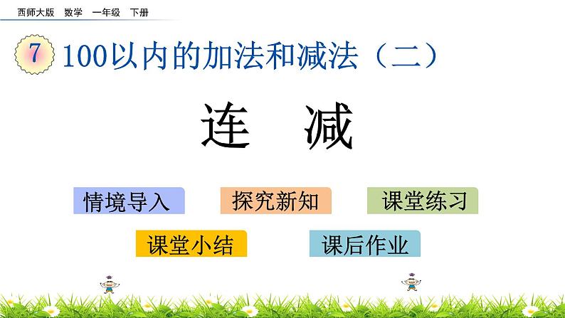 7.11《连减》PPT课件 西师大版数学小学一年级下册第1页