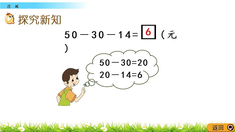 7.11《连减》PPT课件 西师大版数学小学一年级下册第3页