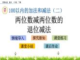 7.10《两位数减两位数的退位减法》PPT课件 西师大版数学小学一年级下册