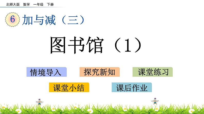 6.1《图书馆（1）》PPT课件 北师大版数学小学一年级下册第1页