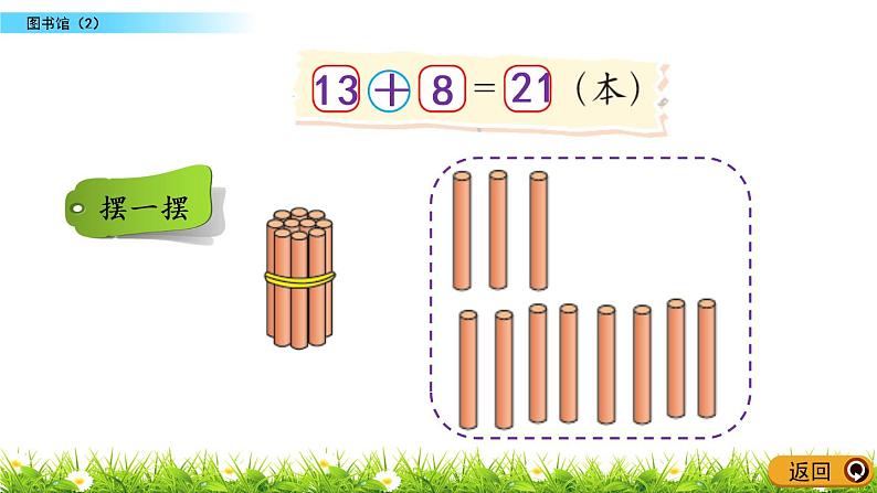 6.2《图书馆（2）》PPT课件 北师大版数学小学一年级下册04