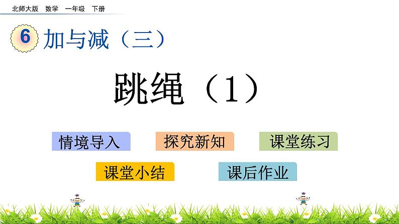 6.7《跳绳（1）》PPT课件 北师大版数学小学一年级下册01