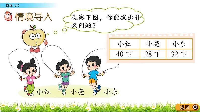 6.7《跳绳（1）》PPT课件 北师大版数学小学一年级下册02