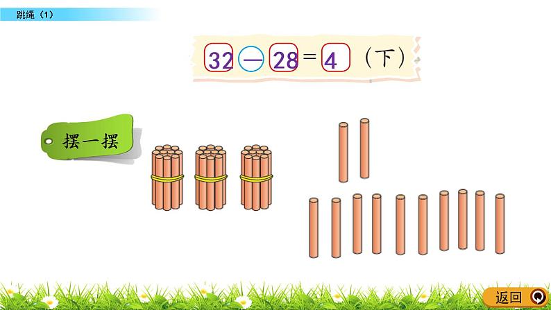 6.7《跳绳（1）》PPT课件 北师大版数学小学一年级下册08