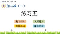 小学数学北师大版一年级下册六 加与减（三）综合与测试获奖ppt课件