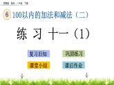 6.2《練習(xí)十一（1）》PPT課件 蘇教版數(shù)學(xué)小學(xué)一年級下冊
