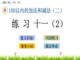 6.3《練習(xí)十一（2）》PPT課件 蘇教版數(shù)學(xué)小學(xué)一年級下冊