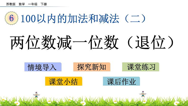 6.4《两位数减一位数（退位）》PPT课件 苏教版数学小学一年级下册01