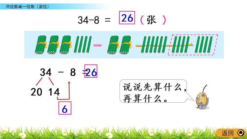 6.4《两位数减一位数（退位）》PPT课件 苏教版数学小学一年级下册06