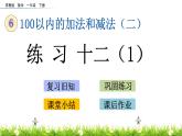 6.5《練習(xí)十二（1）》PPT課件 蘇教版數(shù)學(xué)小學(xué)一年級(jí)下冊(cè)