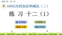 苏教版一年级下册六 100以内的加法和减法（二）获奖ppt课件