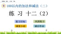 小学数学苏教版一年级下册六 100以内的加法和减法（二）完美版课件ppt