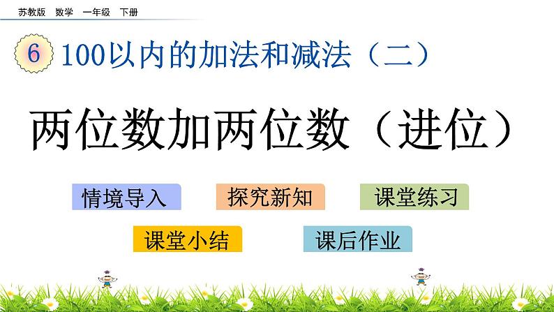 6.8《两位数加两位数（进位）》PPT课件 苏教版数学小学一年级下册01