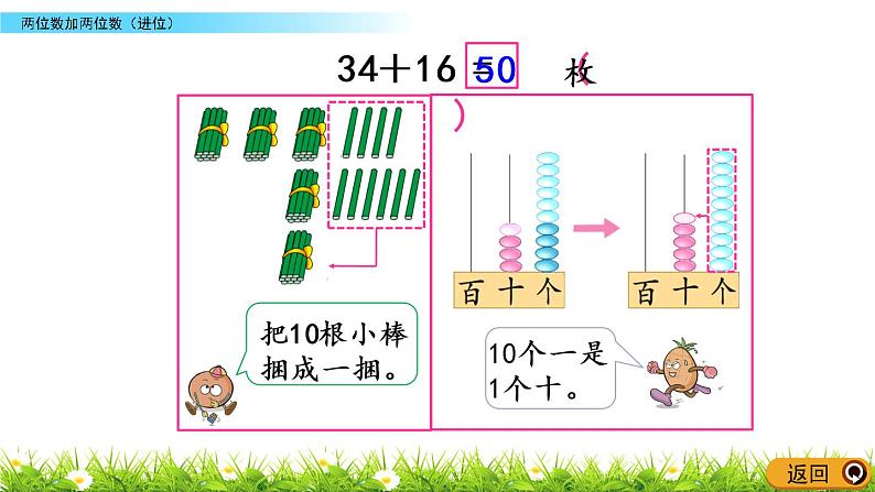 6.8《两位数加两位数（进位）》PPT课件 苏教版数学小学一年级下册04