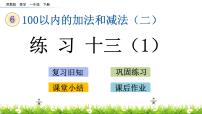 苏教版一年级下册六 100以内的加法和减法（二）精品ppt课件