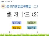 6.10《練習(xí)十三（2）》PPT課件 蘇教版數(shù)學(xué)小學(xué)一年級下冊