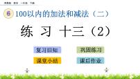 小学数学苏教版一年级下册六 100以内的加法和减法（二）一等奖课件ppt