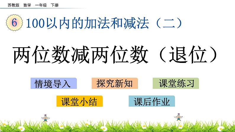 6.11《两位数减两位数（退位）》PPT课件 苏教版数学小学一年级下册01