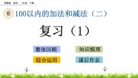 苏教版一年级下册六 100以内的加法和减法（二）优秀复习课件ppt