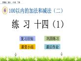 6.12《練習(xí)十四（1）》PPT課件 蘇教版數(shù)學(xué)小學(xué)一年級(jí)下冊(cè)