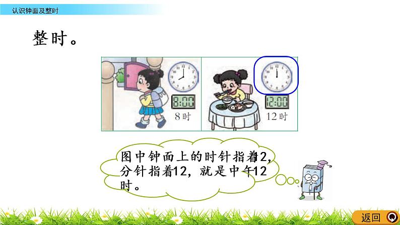 6.1《认识钟面及整时》PPT课件 西师大版数学小学一年级下册07