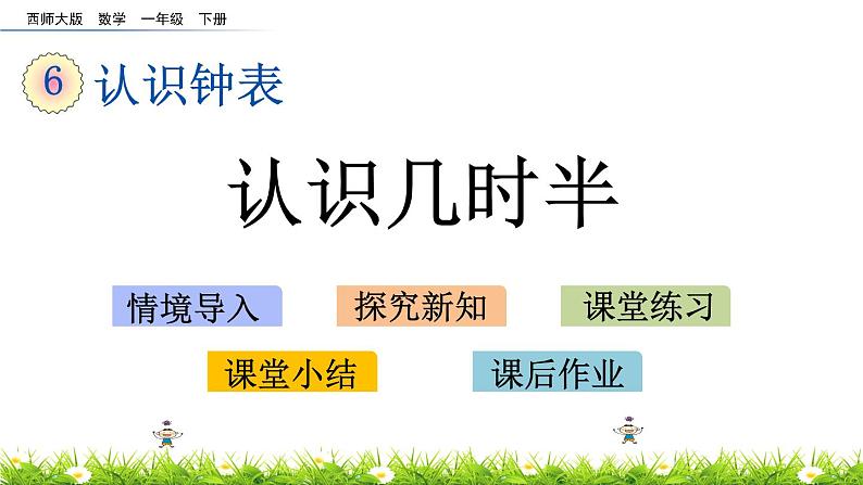 6.2《认识几时半》PPT课件 西师大版数学小学一年级下册01