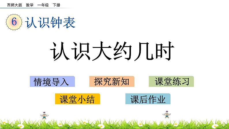 6.3《认识大约几时》PPT课件 西师大版数学小学一年级下册01