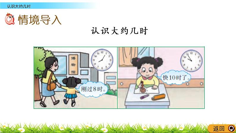 6.3《认识大约几时》PPT课件 西师大版数学小学一年级下册02