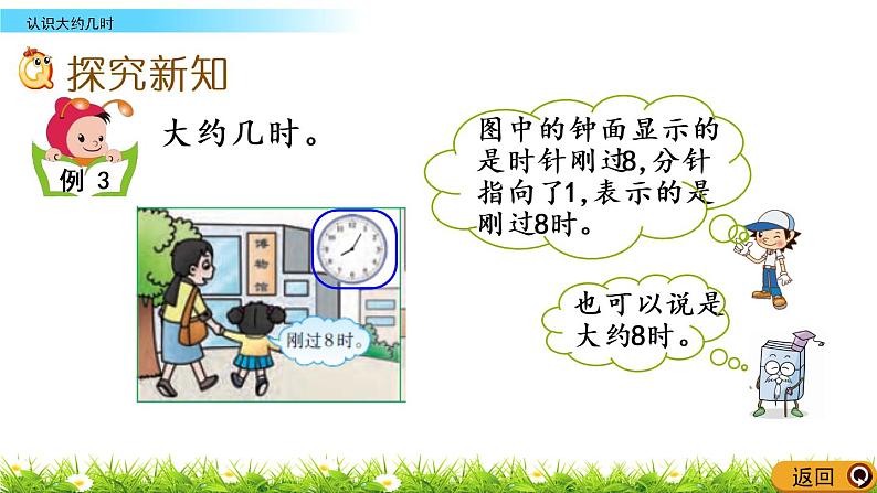 6.3《认识大约几时》PPT课件 西师大版数学小学一年级下册03