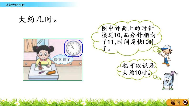 6.3《认识大约几时》PPT课件 西师大版数学小学一年级下册04