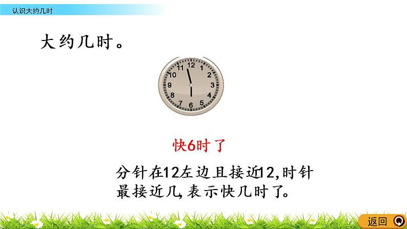 6.3《认识大约几时》PPT课件 西师大版数学小学一年级下册05